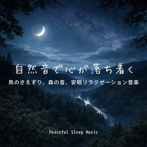 超熟睡アンビエント 自然な眠りを促す優しい音色 (3分で眠れる森)