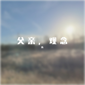 父亲写的散文诗