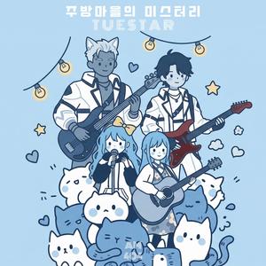 주방마을의 미스터리