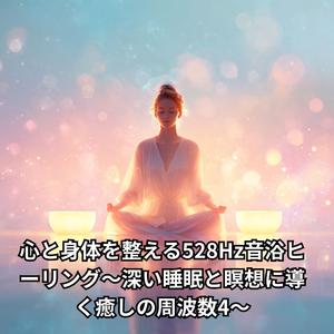 呼吸の瞑想～深い睡眠へ導く528Hzヒーリング～