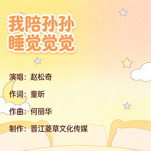 我陪孙孙睡觉觉