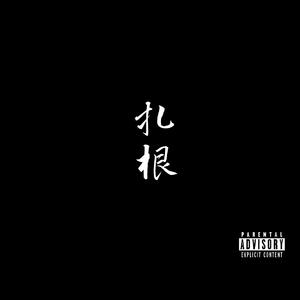 扎根（Prod.byBLACKFAT洪汝超）