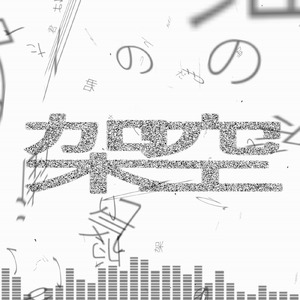 架空 (feat. 歌愛ユキ)