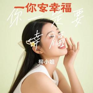 你一定要幸福 (Cover 虎二)