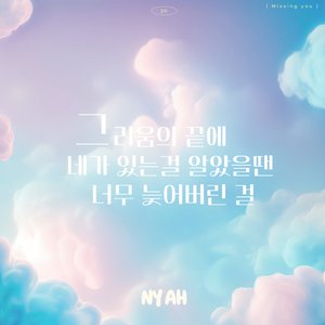 그리움의 끝에 네가 있는걸 알았을땐 너무 늦어버린 걸