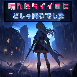 晴れたらイイのにどしゃ降りでした