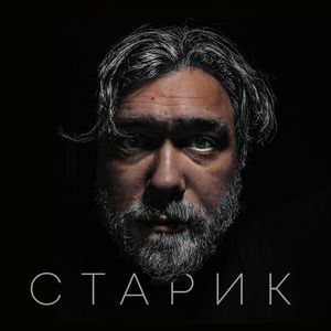 Старик