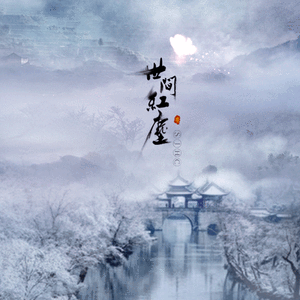 世间红尘【歌版】