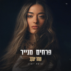 פרחים מנייר (גרסת יוצר)