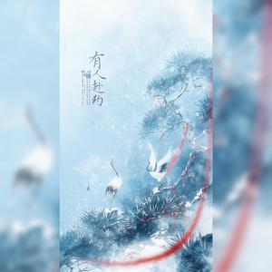 有人赴约（翻自 慕寒）