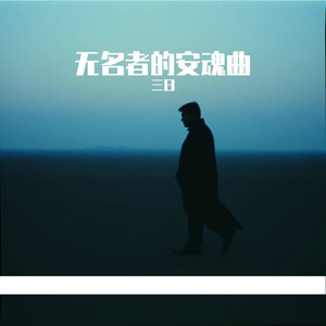 无名者的安魂曲