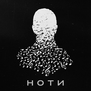 Ноти