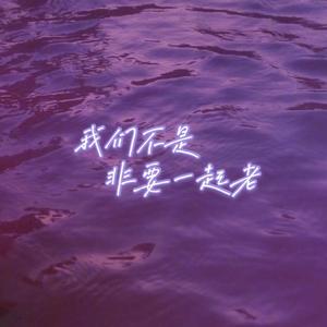 我们不是非要一起老