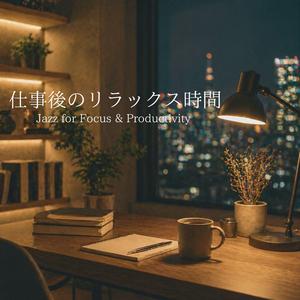 思考が途切れないまま進む時間