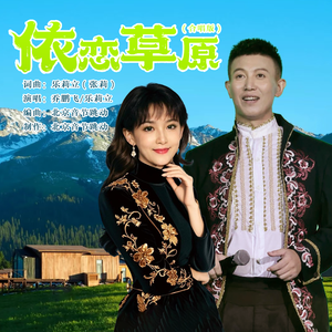 依恋草原（合唱版）（伴奏）