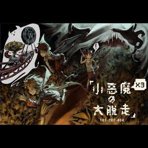 小悪魔×3の大脱走！？