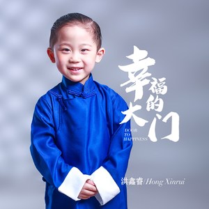 幸福的大门