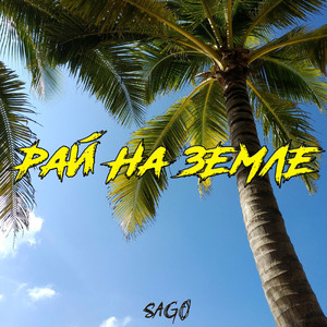 Рай на земле