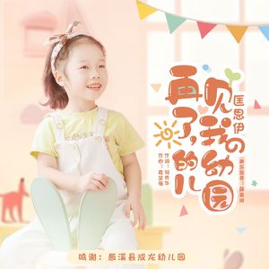 再见了，我的幼儿园