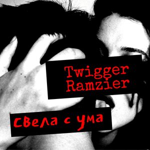 Свела с ума