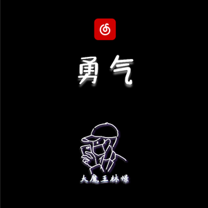 勇气 钢琴版