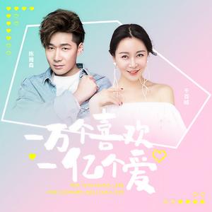 一万个喜欢一亿个爱