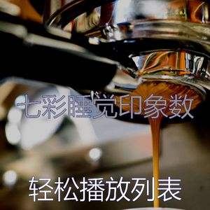 快活的睡觉心情