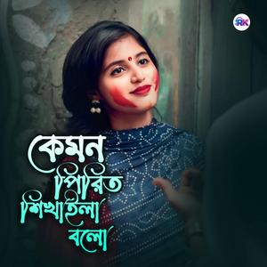 কেমন পিরিত শিখাইলা বলো