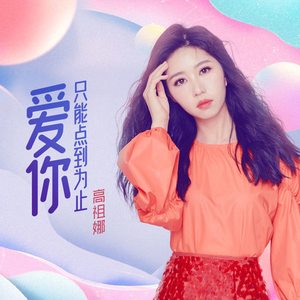 爱你只能点到为止
