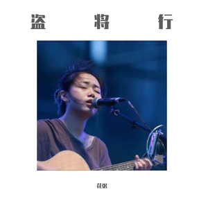 花粥-盗将行（杨铭权 Remix）