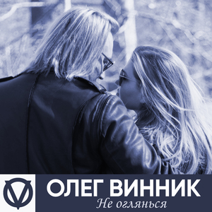 Не оглянься