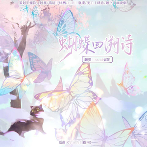 蝴蝶回溯诗-2024司岚生贺同人曲