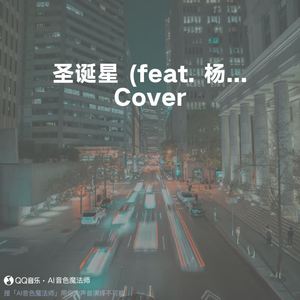 圣诞星 (feat. 杨瑞代) (Cover 周杰伦)