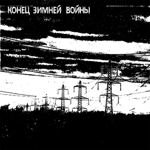 Конец зимней войны