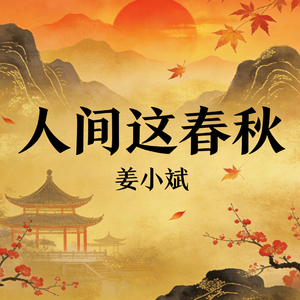 人间这春秋