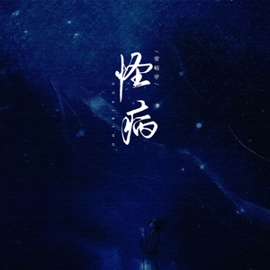 怪病(伴奏)