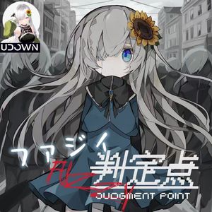 ファジィ判定点