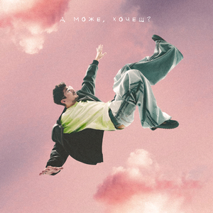 А може, хочеш?