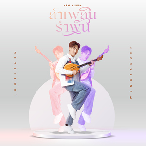 ขี้เมาเอาแต่ใจ (feat. ลำไย ไหทองคำ)