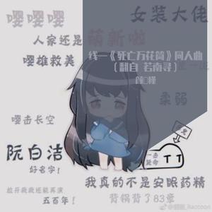 线 —《死亡万花筒》同人曲（翻自 若南寻）（翻自 若南寻）