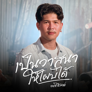 เป็นวาสนาให้ไผบ่ได้