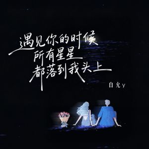 遇见你的时候所有星星都落到我头上