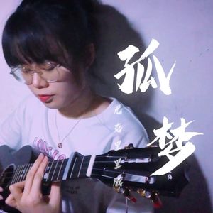 孤梦（尤克里里版）