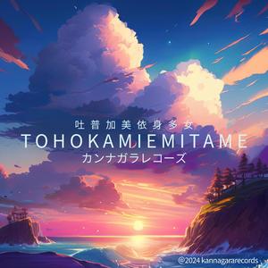 ENISHI -とほかみえみため-