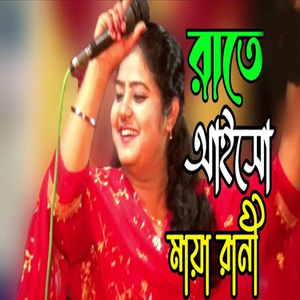 রাইতে আইসো পরানের বন্ধু