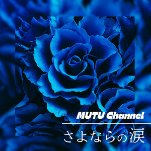さよならの涙
