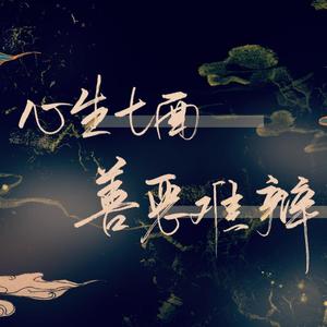 心生七面 善恶难辨