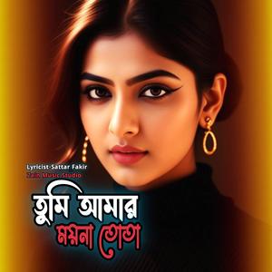 তুমি আমার ময়না তোতা(Folk-fusion)