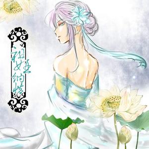 玄门列传（Cover 洛天依 / 乐正绫）