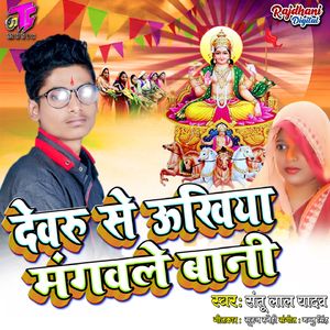 Dewaru Se Ukhiya Mangawale Bani